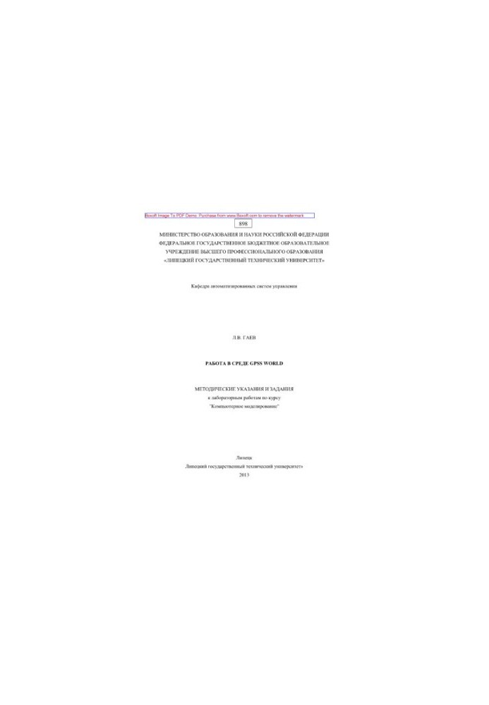 Работа в среде GPSS World. Методические указания и задания к лабораторным работам по курсу «Компьютерное моделирование»