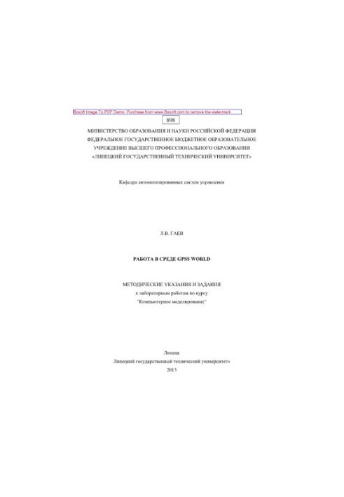 Работа в среде GPSS World. Методические указания и задания к лабораторным работам по курсу «Компьютерное моделирование»