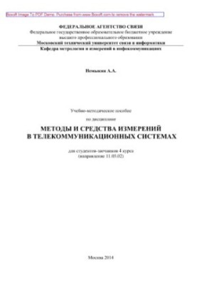Training manual on the discipline Methods and means of measurement in telecommunication systems
