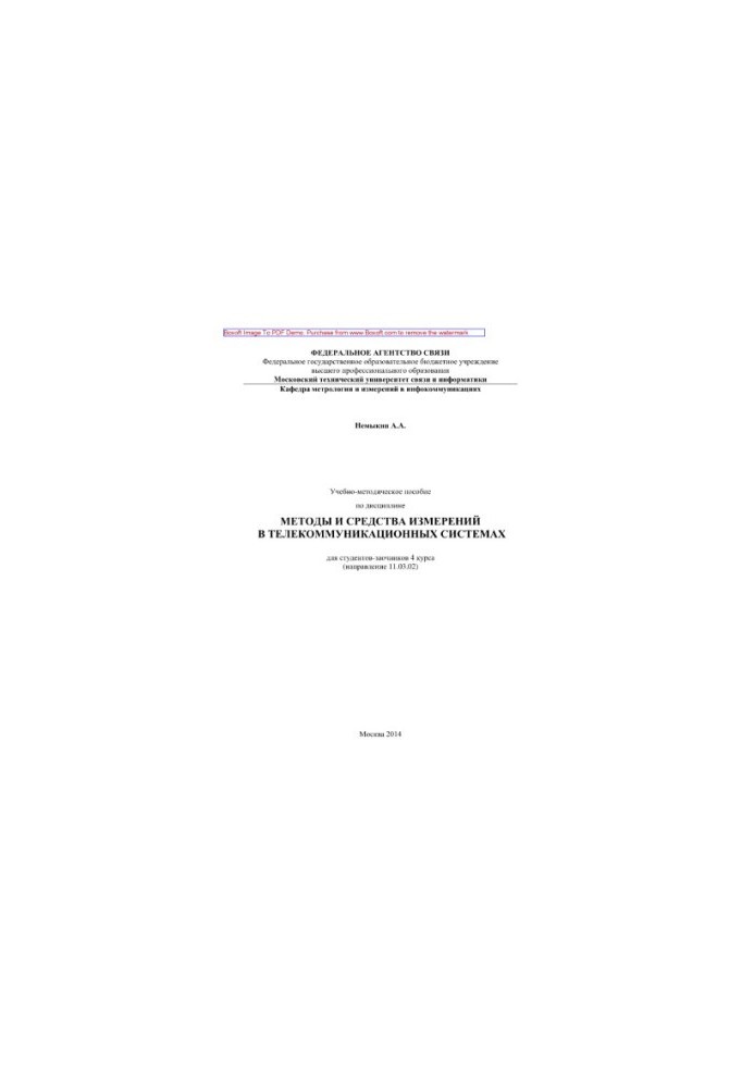 Training manual on the discipline Methods and means of measurement in telecommunication systems