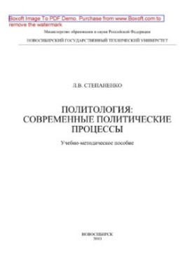 Політологія. Сучасні політичні процеси. Навчально-методичний посібник