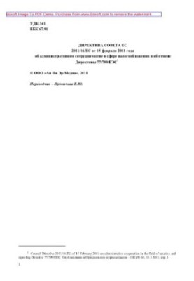 Council Directive 2011/16/ of 15 February 2011 on administrative cooperation in the field of taxation and repealing