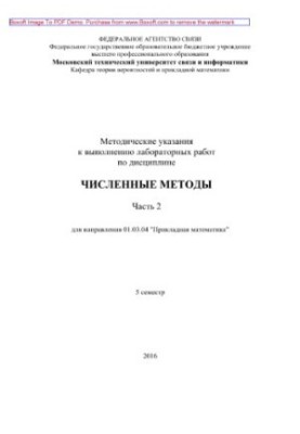 Methodical instructions for performing laboratory work on the discipline Numerical methods. Part 2