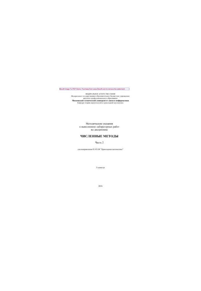 Methodical instructions for performing laboratory work on the discipline Numerical methods. Part 2