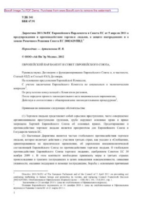 Директива 2011/36/ЕС Европейского Парламента и Совета ЕС от 5 апреля 2011 о предупреждении и противодействии торговле людьми,