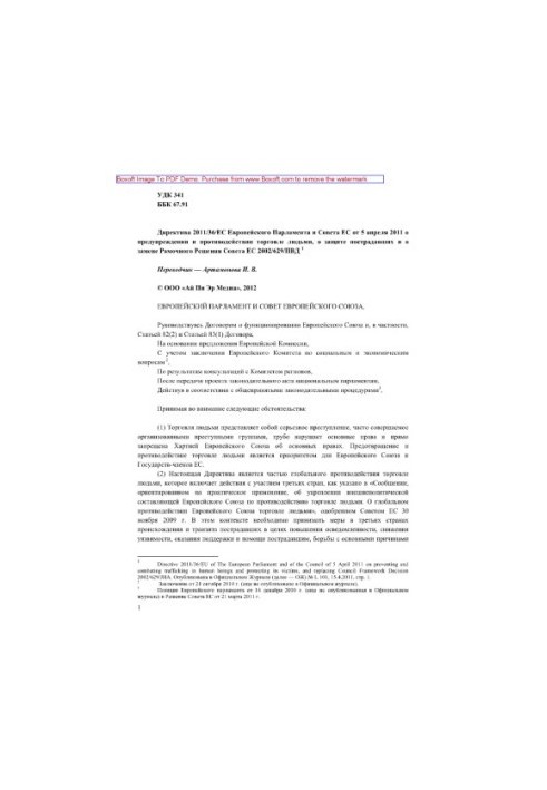 Директива 2011/36/ЕС Европейского Парламента и Совета ЕС от 5 апреля 2011 о предупреждении и противодействии торговле людьми,