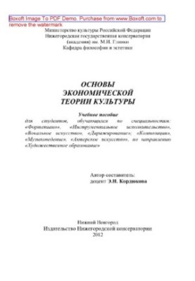 Fundamentals of economic theory of culture. Training manual