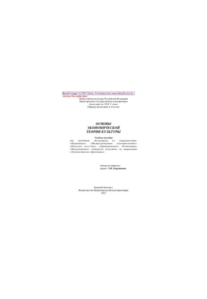 Fundamentals of economic theory of culture. Training manual