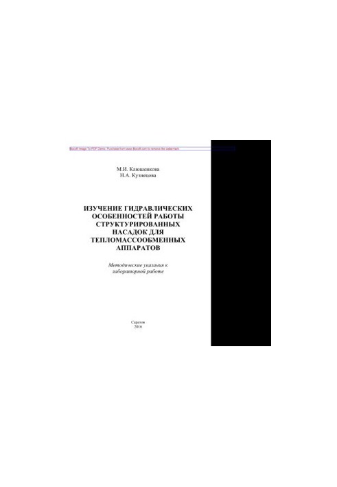Study of hydraulic features of structured nozzles for heat-mass exchangers. Methodical instructions