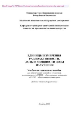 Единицы измерения радиоактивности, дозы и мощности дозы излучения. Учебно-методическое пособие для практических занятий со ст