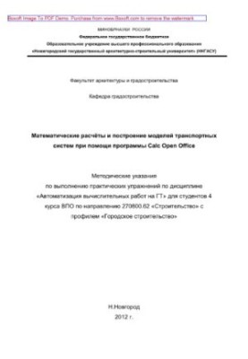 Математические расчёты и построение моделей транспортных систем при помощи программы Calc Open Office. Методические указания 