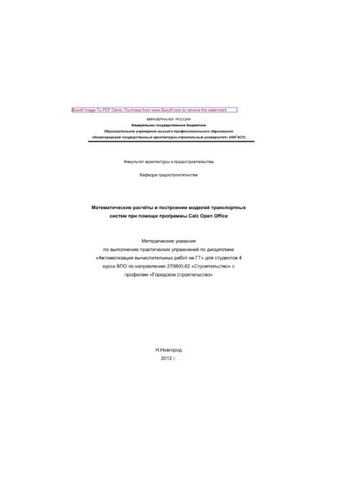Математические расчёты и построение моделей транспортных систем при помощи программы Calc Open Office. Методические указания 