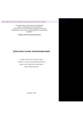 Дополнительная диспансеризация. Учебное пособие для студентов 6 курса лечебного и 5 курса медико-профилактического факультето