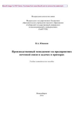 Production management at postal enterprises in tasks and examples. Training manual