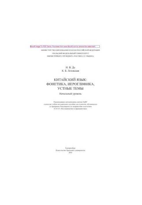 Chinese language. Phonetics, hieroglyphics, oral themes. Initial level. Tutorial