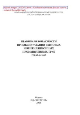 Safety rules for the operation of smoke and ventilation industrial pipes PB 03-445-02