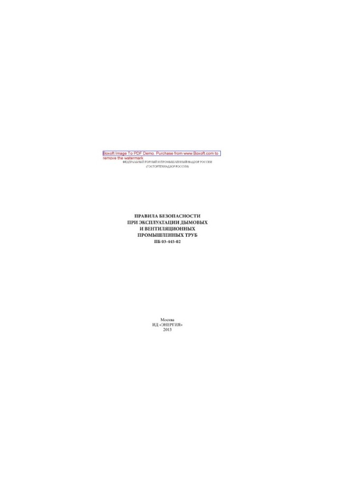 Safety rules for the operation of smoke and ventilation industrial pipes PB 03-445-02