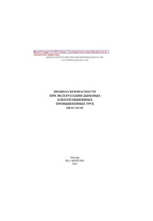 Safety rules for the operation of smoke and ventilation industrial pipes PB 03-445-02