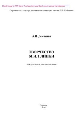 Творчество М.И. Глинки. Лекции по истории музыки. Учебное пособие