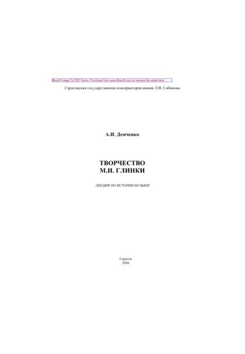 Творчество М.И. Глинки. Лекции по истории музыки. Учебное пособие
