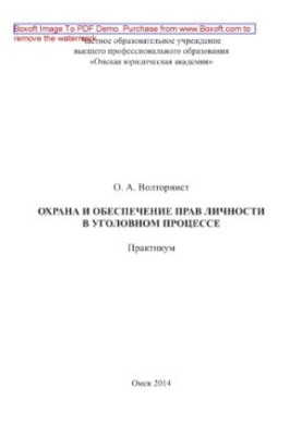 Охорона та забезпечення прав особи в кримінальному процесі. Практикум
