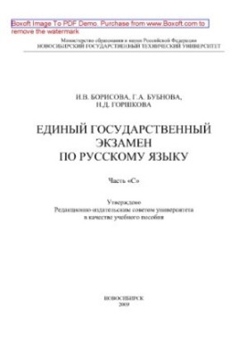 Єдиний державний іспит з російської мови. Частина «С». Навчальний посібник