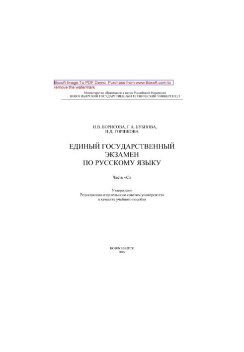 Єдиний державний іспит з російської мови. Частина «С». Навчальний посібник