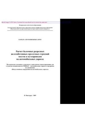 Расчет балочных разрезных железобетонных пролетных строений мостов и путепроводов на автомобильных дорогах. Методические указ