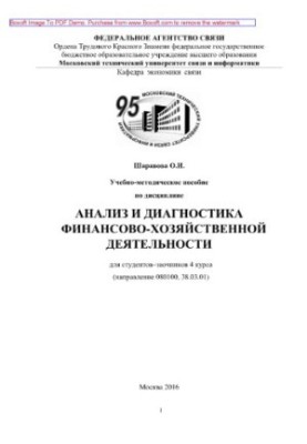 Training manual on the discipline Analysis and diagnostics of financial and economic activities