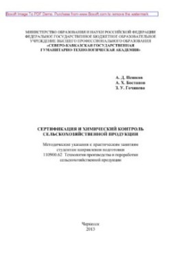 Сертифікація та хімічний контроль сільськогосподарської продукції. Методичні вказівки до практичних занять для студентів