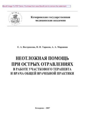 Невідкладна допомога при гострих отруєннях у практиці дільничного терапевта та лікаря загальної практики. Навчальний посібник
