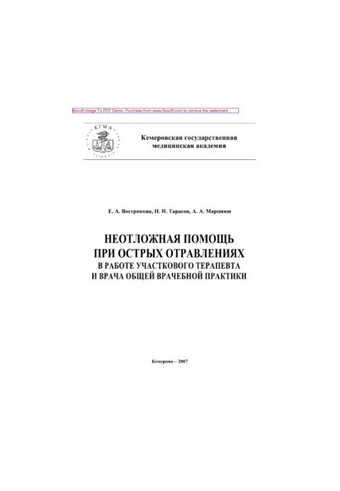 Невідкладна допомога при гострих отруєннях у практиці дільничного терапевта та лікаря загальної практики. Навчальний посібник