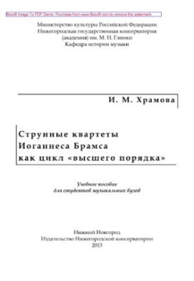 Струнные квартеты Иоганнеса Брамса как цикл «высшего порядка». Учебное пособие для студентов музыкальных вузов