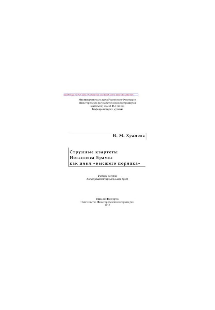 Струнные квартеты Иоганнеса Брамса как цикл «высшего порядка». Учебное пособие для студентов музыкальных вузов