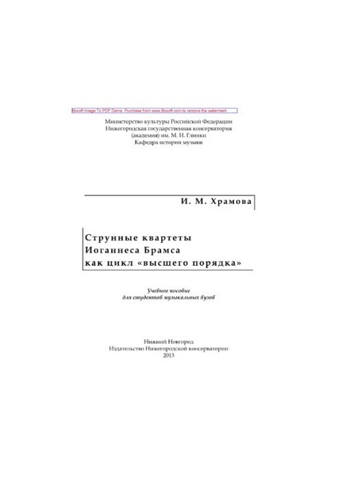Струнные квартеты Иоганнеса Брамса как цикл «высшего порядка». Учебное пособие для студентов музыкальных вузов