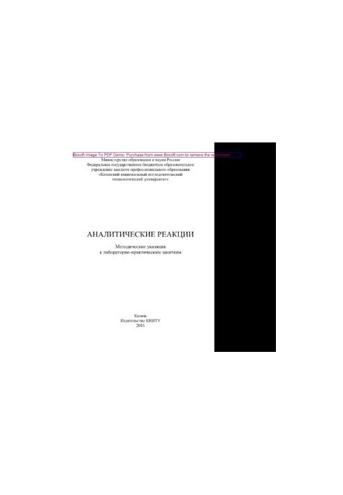 Analytical reactions. Methodical instructions for laboratory-practical exercises