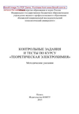 Контрольные задания и тесты по курсу «Теоретическая электрохимия». Методические указания
