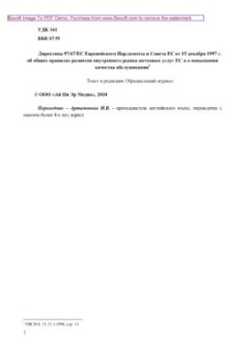 Директива 97/67/ЄС Європейського Парламенту та Ради ЄС від 15 грудня 1997 року про загальні правила розвитку внутрішнього ринку поштових послуг
