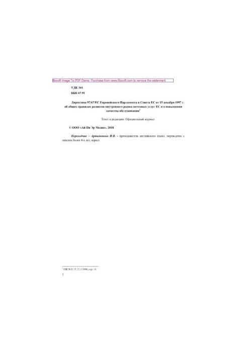 Директива 97/67/ЄС Європейського Парламенту та Ради ЄС від 15 грудня 1997 року про загальні правила розвитку внутрішнього ринку поштових послуг