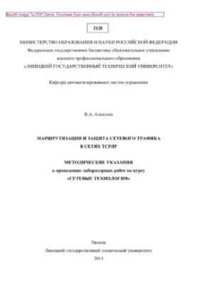 Routing and protection of network traffic in TCP/IP networks. Methodical instructions for laboratory work on the course "Network