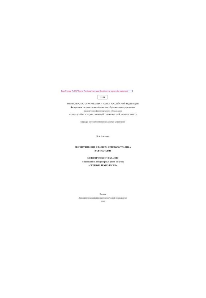 Routing and protection of network traffic in TCP/IP networks. Methodical instructions for laboratory work on the course "Network