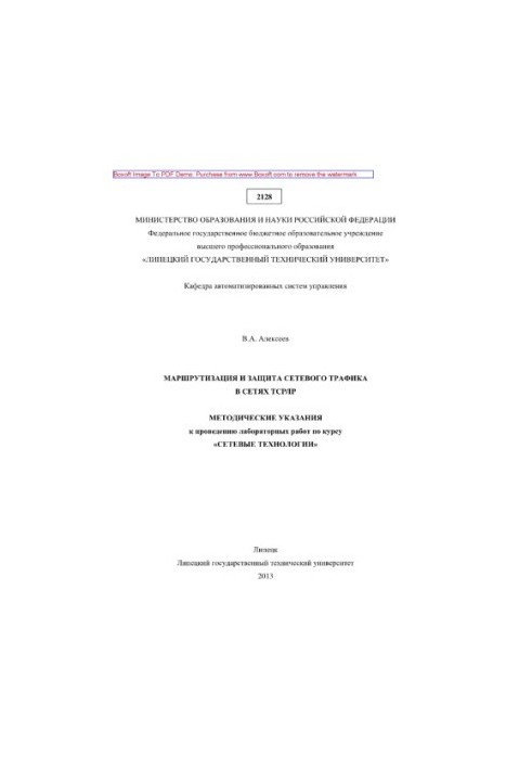 Routing and protection of network traffic in TCP/IP networks. Methodical instructions for laboratory work on the course "Network