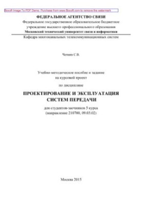 Навчально-методичний посібник та завдання для курсового проекту з дисципліни Проектування та експлуатація систем передачі