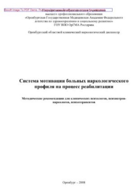 System of motivation of patients of narcological profile for the rehabilitation process. Methodical recommendations for clinical psycholo