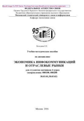Textbook on the discipline Economics of infocommunications and industry markets