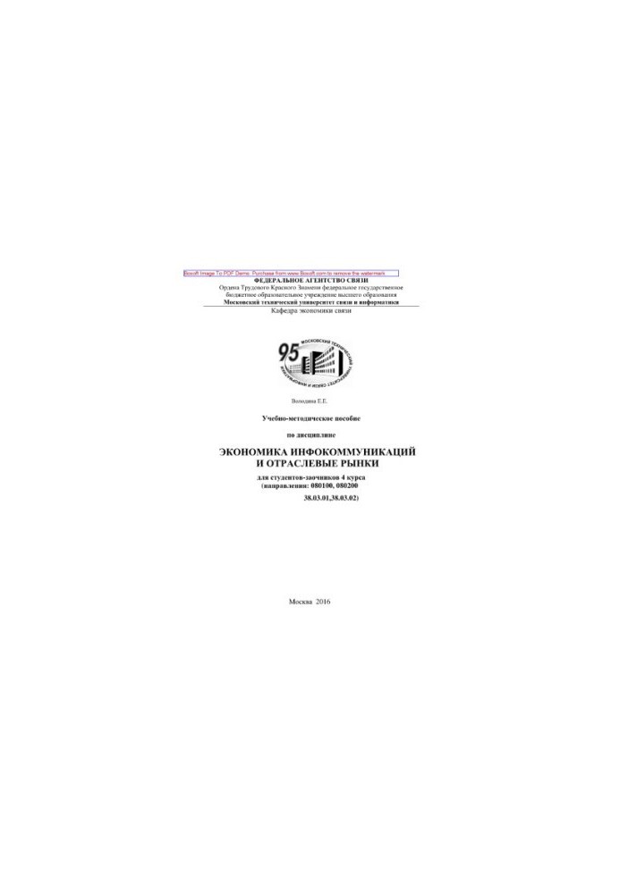 Textbook on the discipline Economics of infocommunications and industry markets