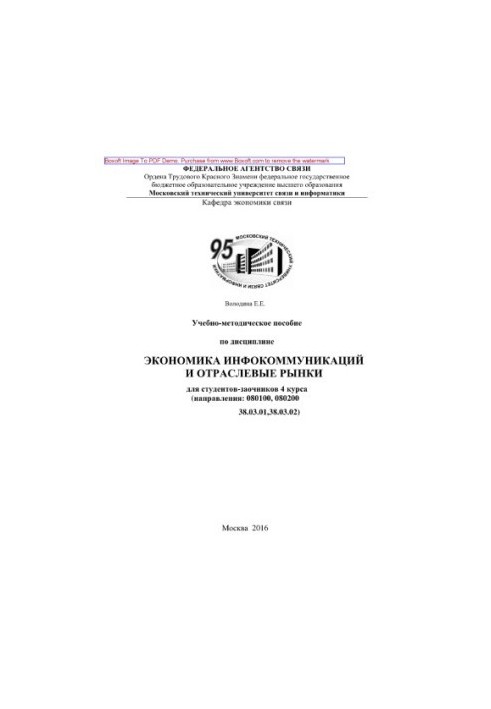 Textbook on the discipline Economics of infocommunications and industry markets
