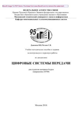 Учебно-методическое пособие и задания на контрольную и курсовую работы по дисциплине Цифровые системы передачи