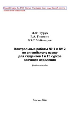 Контрольні роботи № 1 та № 2 з англійської мови для студентів I та II курсів заочного відділення. Навчальний посібник