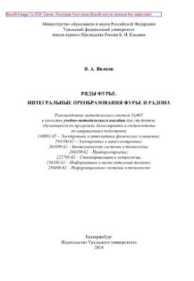 Fourier series. Integral transformations of Fourier and Radon. Tutorial